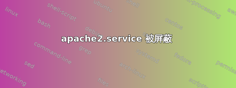 apache2.service 被屏蔽