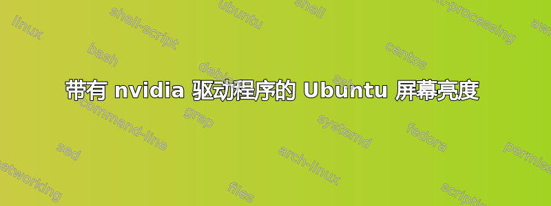 带有 nvidia 驱动程序的 Ubuntu 屏幕亮度