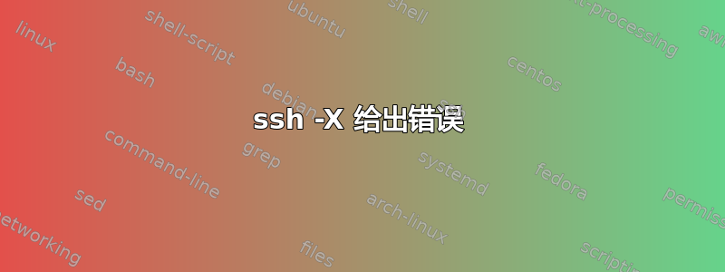 ssh -X 给出错误