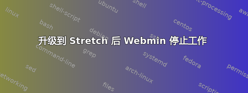 升级到 Stretch 后 Webmin 停止工作