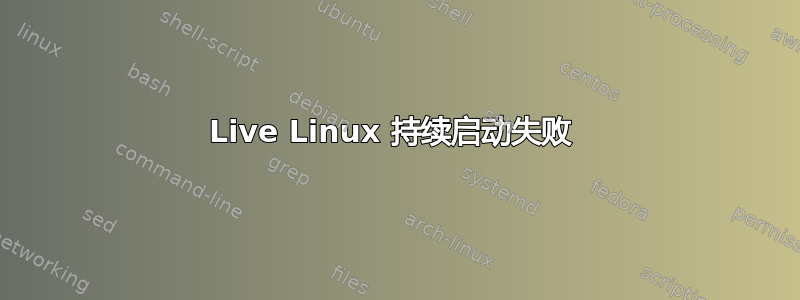 Live Linux 持续启动失败 