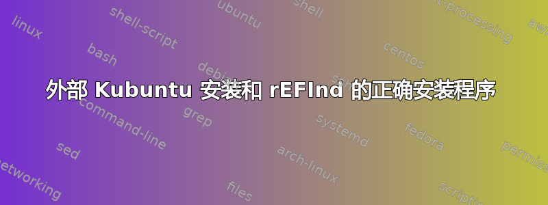 外部 Kubuntu 安装和 rEFInd 的正确安装程序