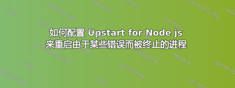 如何配置 Upstart for Node js 来重启由于某些错误而被终止的进程