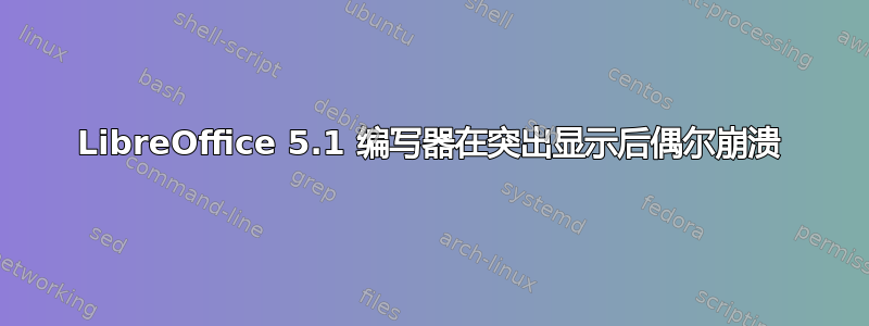 LibreOffice 5.1 编写器在突出显示后偶尔崩溃