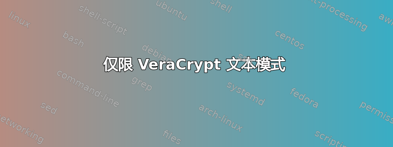 仅限 VeraCrypt 文本模式