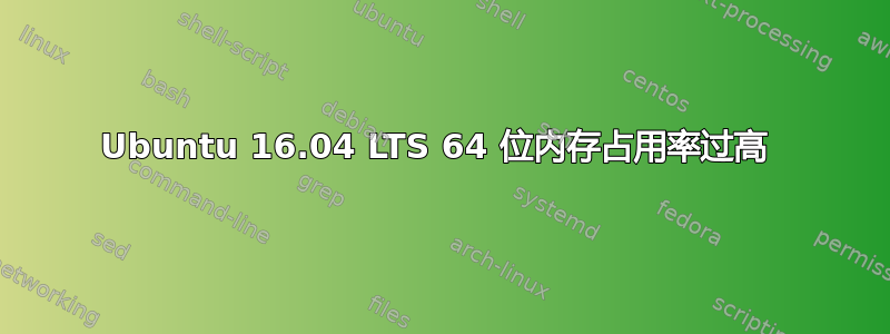 Ubuntu 16.04 LTS 64 位内存占用率过高 