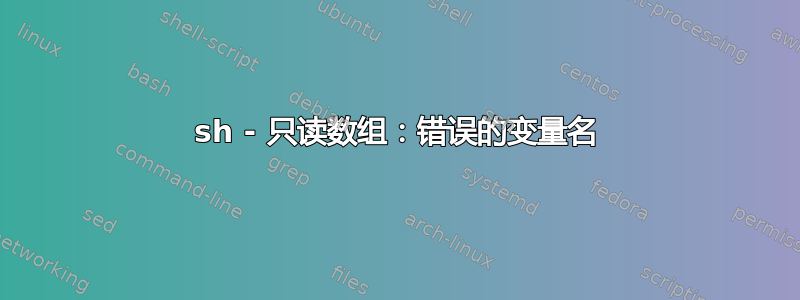 sh - 只读数组：错误的变量名