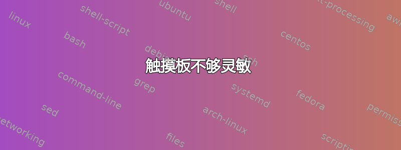 触摸板不够灵敏