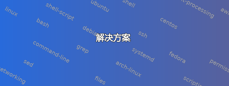 解决方案