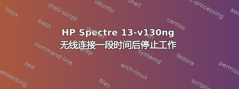 HP Spectre 13-v130ng 无线连接一段时间后停止工作