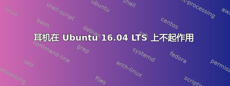 耳机在 Ubuntu 16.04 LTS 上不起作用