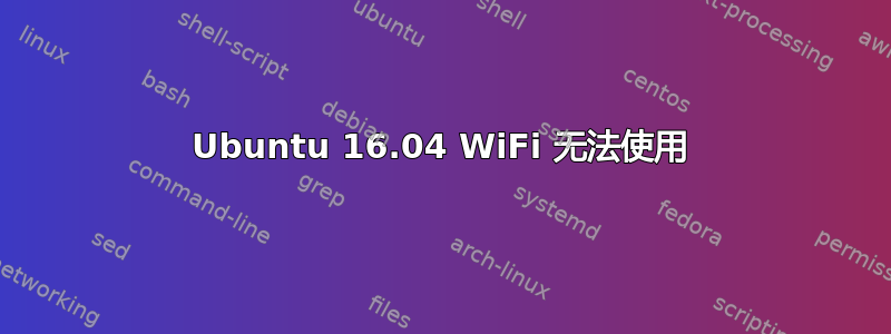 Ubuntu 16.04 WiFi 无法使用