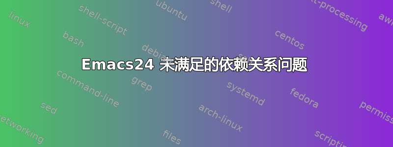 Emacs24 未满足的依赖关系问题