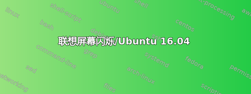 联想屏幕闪烁/Ubuntu 16.04