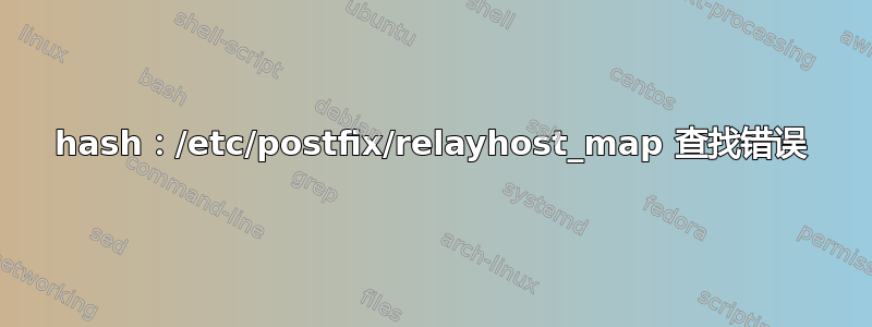 hash：/etc/postfix/relayhost_map 查找错误