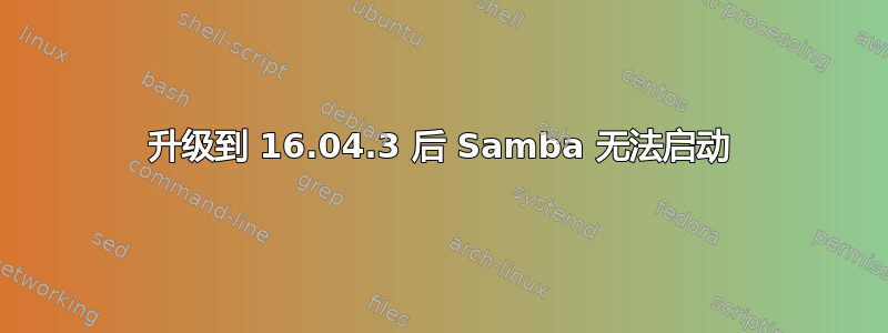 升级到 16.04.3 后 Samba 无法启动