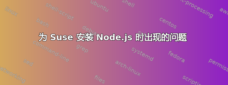 为 Suse 安装 Node.js 时出现的问题