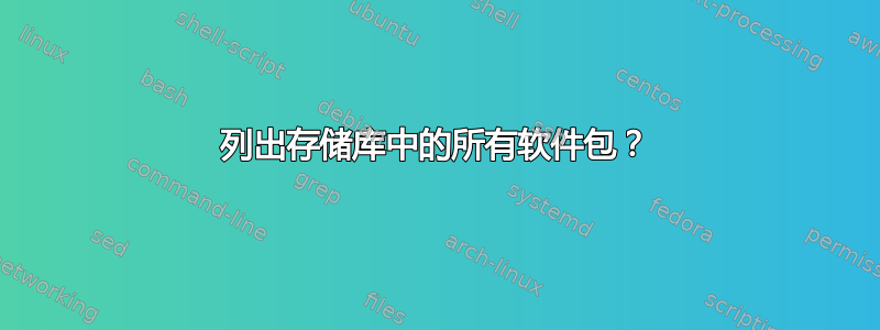 列出存储库中的所有软件包？