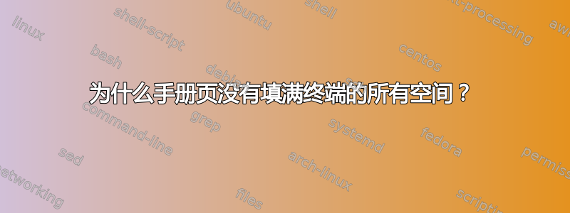 为什么手册页没有填满终端的所有空间？