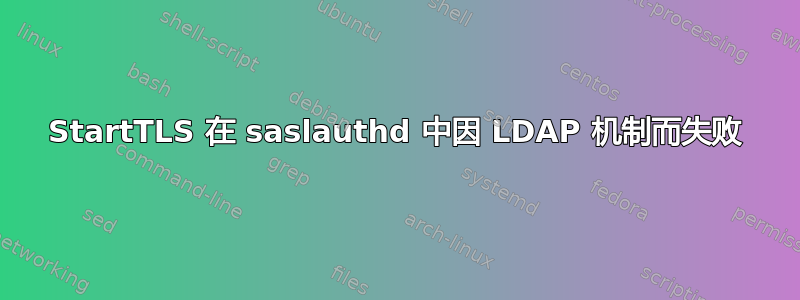 StartTLS 在 saslauthd 中因 LDAP 机制而失败