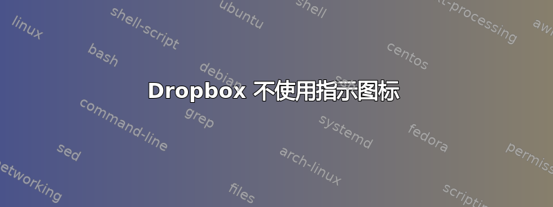 Dropbox 不使用指示图标