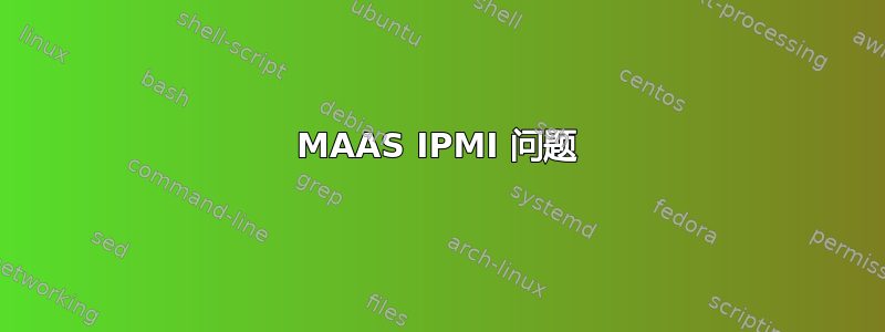 MAAS IPMI 问题