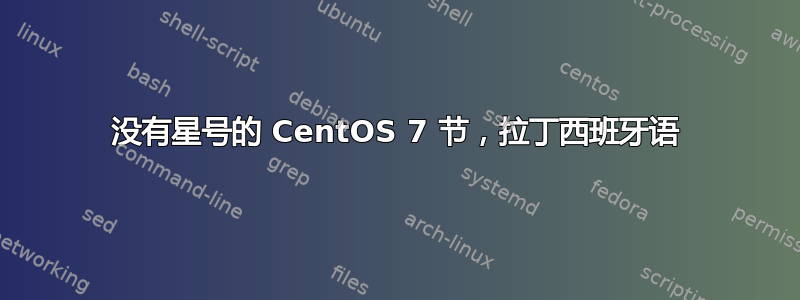 没有星号的 CentOS 7 节，拉丁西班牙语