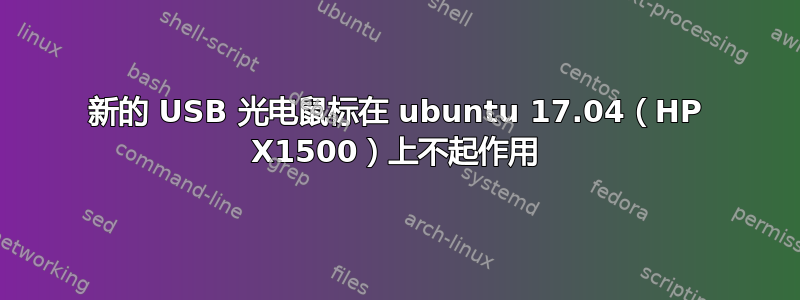 新的 USB 光电鼠标在 ubuntu 17.04（HP X1500）上不起作用