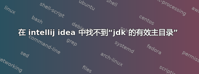 在 intellij idea 中找不到“jdk 的有效主目录”