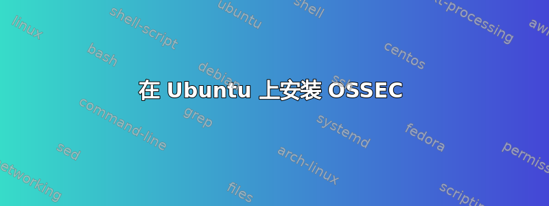 在 Ubuntu 上安装 OSSEC