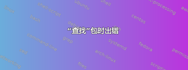 “查找”包时出错