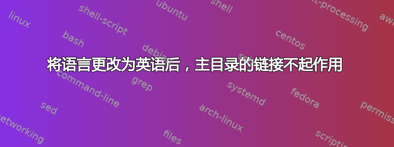 将语言更改为英语后，主目录的链接不起作用