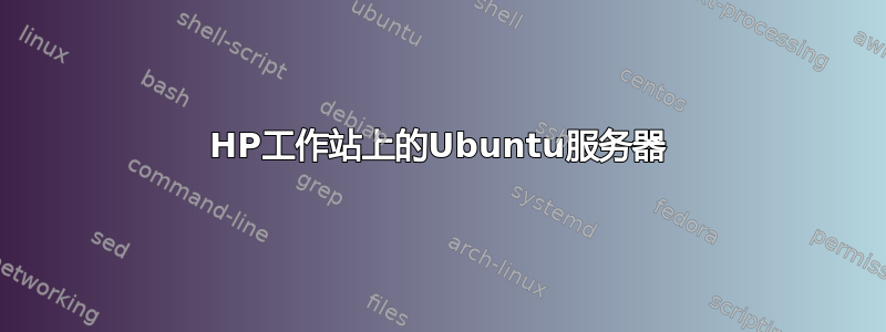 HP工作站上的Ubuntu服务器