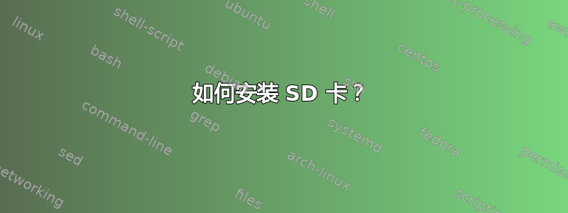 如何安装 SD 卡？