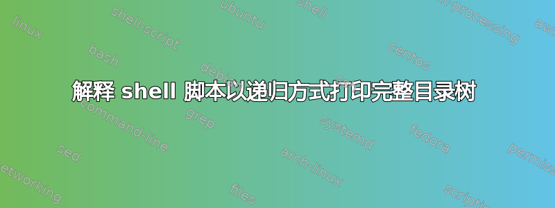 解释 shell 脚本以递归方式打印完整目录树