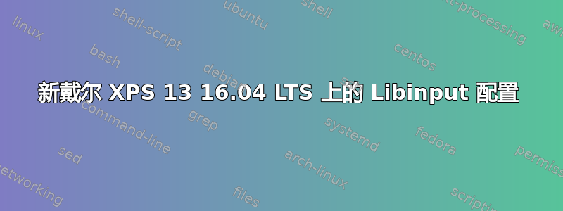 新戴尔 XPS 13 16.04 LTS 上的 Libinput 配置