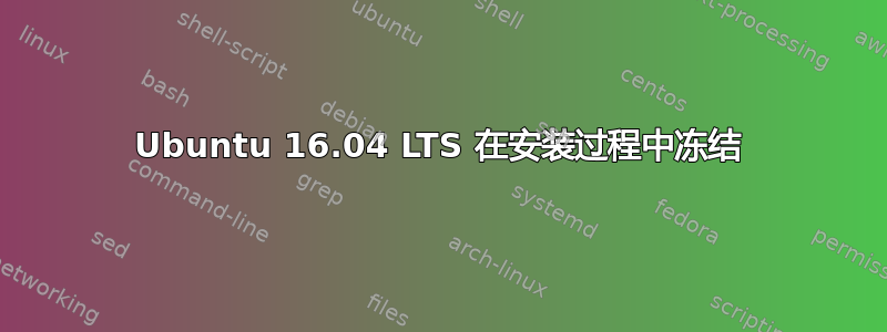 Ubuntu 16.04 LTS 在安装过程中冻结