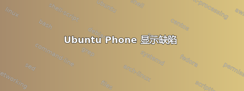 Ubuntu Phone 显示缺陷