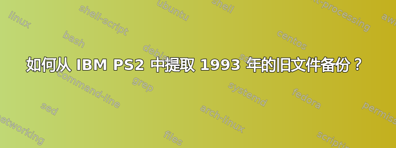 如何从 IBM PS2 中提取 1993 年的旧文件备份？