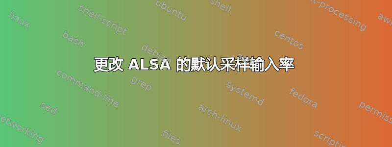 更改 ALSA 的默认采样输入率