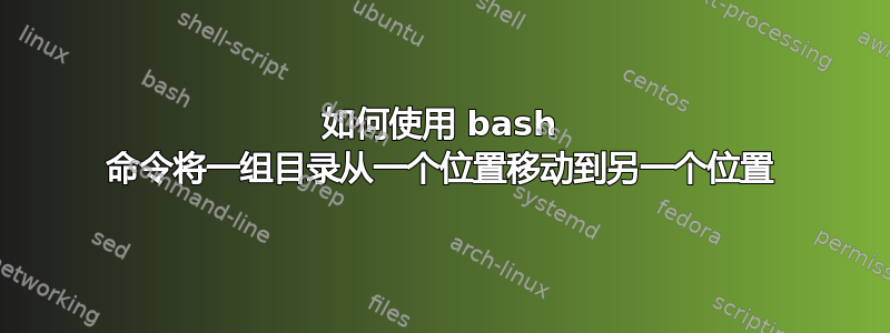 如何使用 bash 命令将一组目录从一个位置移动到另一个位置