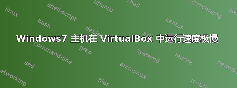 Windows7 主机在 VirtualBox 中运行速度极慢