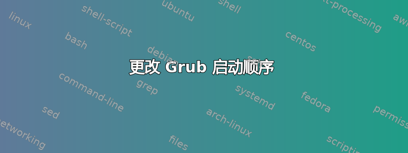 更改 Grub 启动顺序