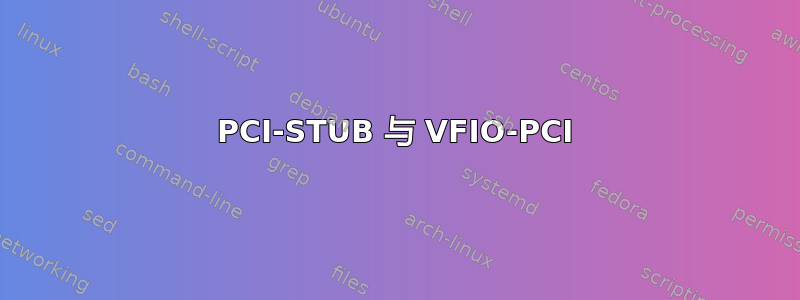 PCI-STUB 与 VFIO-PCI