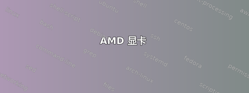 AMD 显卡