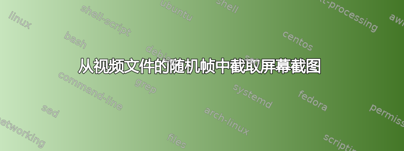 从视频文件的随机帧中截取屏幕截图