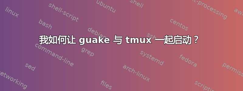 我如何让 guake 与 tmux 一起启动？