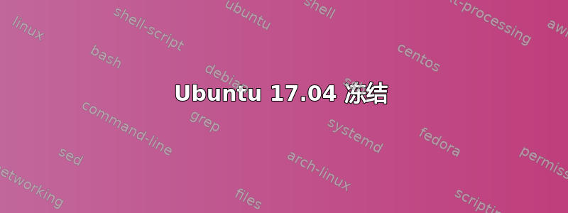 Ubuntu 17.04 冻结