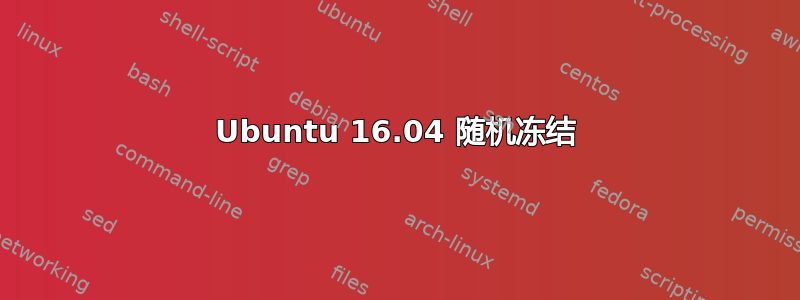 Ubuntu 16.04 随机冻结