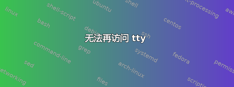 无法再访问 tty